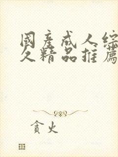 国产成人综合久久精品推荐