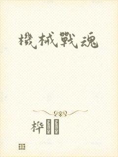 机械战魂