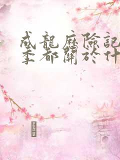 成龙历险记每一季都关于什么