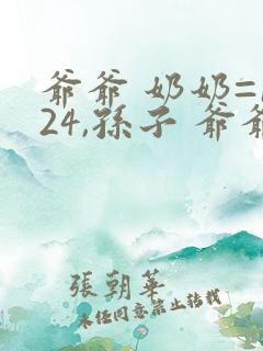 爷爷 奶奶=124,孙子 爷爷=80,奶奶 孙子=76