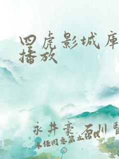 四虎影城库在线播放