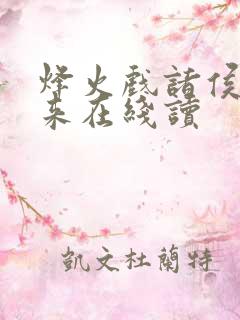 烽火戏诸侯的剑来在线读