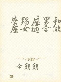 摩羯座男和金牛座女适合做夫妻吗