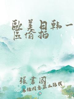 欧美日韩一区二区偷拍