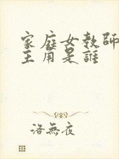 家庭女教师中的主角是谁