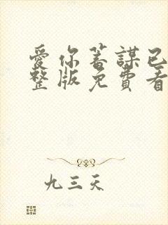 爱你蓄谋已久完整版免费看