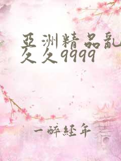亚洲精品乱码久久久9999