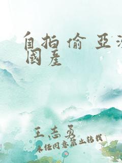 自拍 偷 亚洲 国产