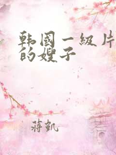 韩国一级片善良的嫂子