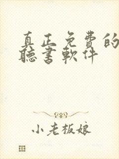 真正免费的看书听书软件