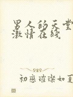 男人的天堂av激情在线