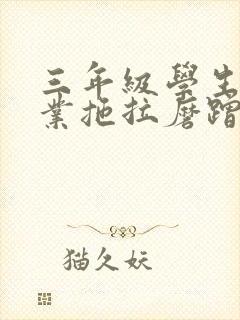 三年级学生写作业拖拉磨蹭怎么办