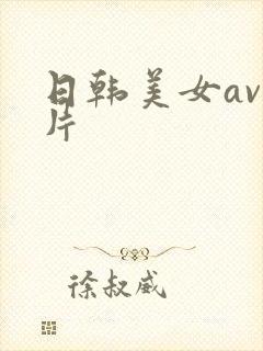 日韩美女av毛片