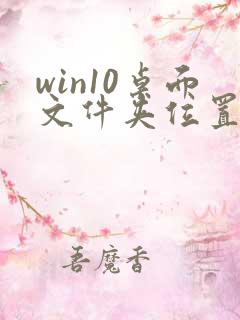 win10桌面文件夹位置