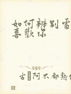 如何辨别处女男喜欢你