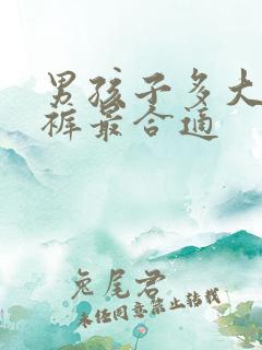 男孩子多大穿内裤最合适