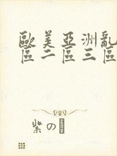 欧美亚洲乱码一区二区三区播放