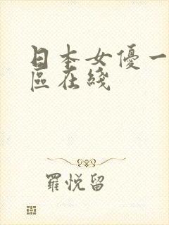 日本女优一区二区在线