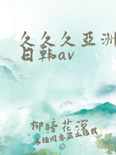 久久久亚洲精品日韩av
