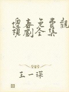 傻春免费观看电视剧全集