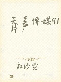 天美传媒91制片厂