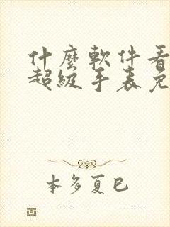 什么软件看小说超级手表免费