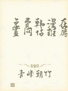 免费韩漫在线漫画网站推荐大全