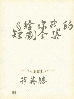 《给你我的心》短剧全集