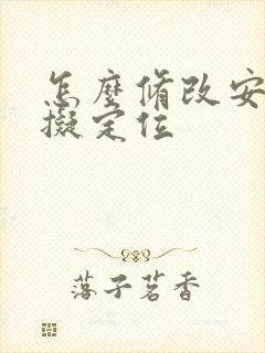 怎么修改安卓虚拟定位