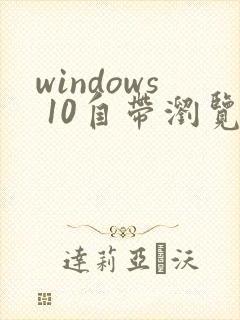 windows 10自带浏览器