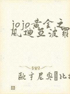 jojo黄金之风迪亚波罗