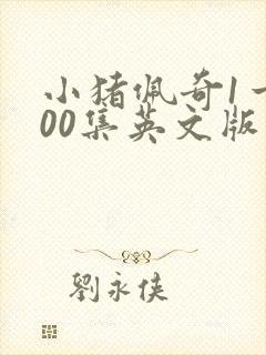 小猪佩奇1一100集英文版台词