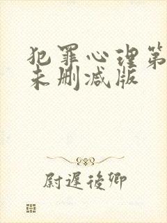 犯罪心理第三季未删减版