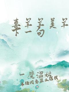 喜羊羊美羊羊的下一句