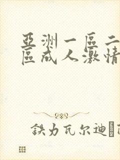 亚洲一区二区三区成人激情一区二区