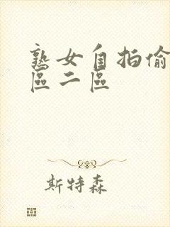 熟女自拍偷拍一区二区