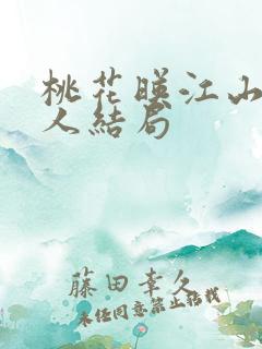 桃花映江山每个人结局