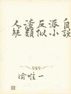 人渣反派自救系统类似小说推荐