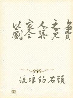 以家人之名电视剧全集免费看