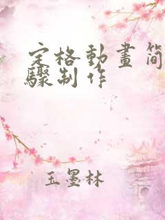 定格动画简单步骤制作