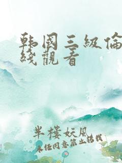 韩国三级伦理在线观看