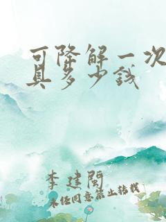 可降解一次性餐具多少钱