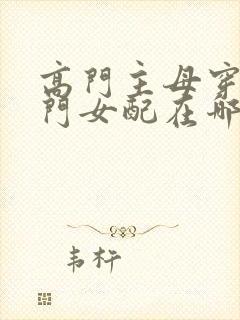 高门主母穿成豪门女配在哪看