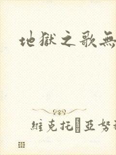 地狱之歌无删减