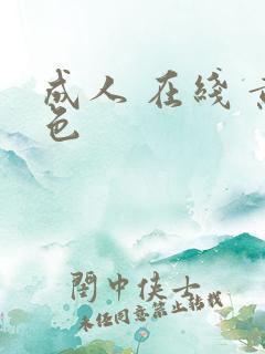 成人 在线 黄色