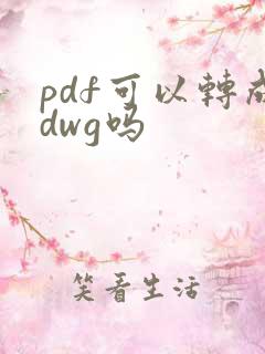 pdf可以转成dwg吗