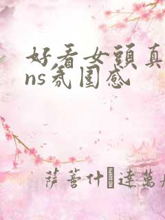 好看女头真人ins氛围感