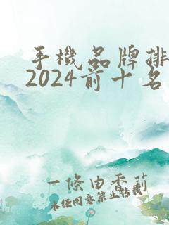 手机品牌排行榜2024前十名最新