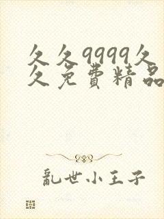 久久9999久久免费精品国产