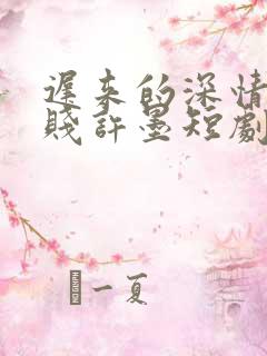 迟来的深情比草贱许墨短剧